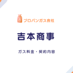吉本商事のガス料金が高い？契約前・契約中に確認すべき3つのポイント